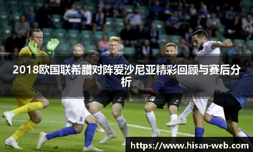 2018欧国联希腊对阵爱沙尼亚精彩回顾与赛后分析