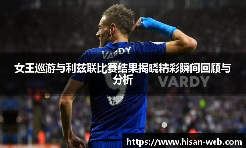 女王巡游与利兹联比赛结果揭晓精彩瞬间回顾与分析