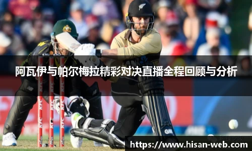阿瓦伊与帕尔梅拉精彩对决直播全程回顾与分析
