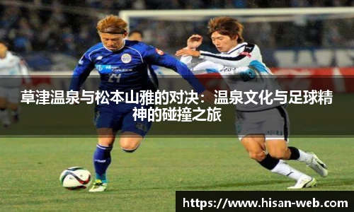 草津温泉与松本山雅的对决：温泉文化与足球精神的碰撞之旅