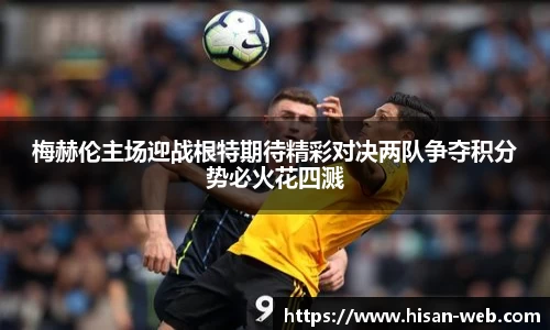 梅赫伦主场迎战根特期待精彩对决两队争夺积分势必火花四溅