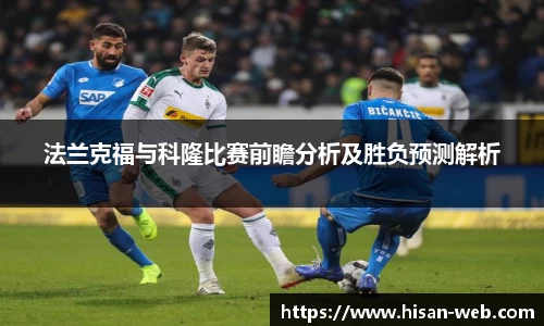 法兰克福与科隆比赛前瞻分析及胜负预测解析